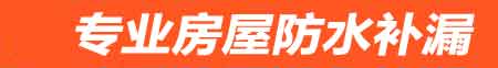 天水房屋防水补漏